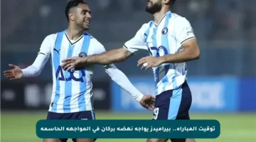 توقيت المباراة.. بيراميدز يواجه نهضة بركان في المواجهة الحاسمة